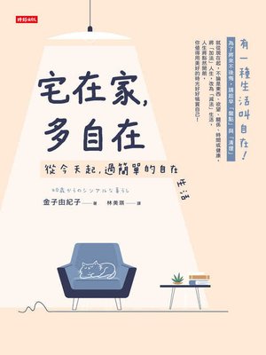 cover image of 宅在家，多自在